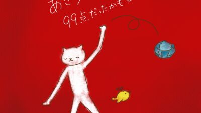 あきらめた瞬間が、99点だったかもしれない。