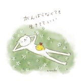 がんばらなくても、生きてていい。