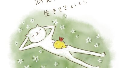 がんばらなくても、生きてていい。