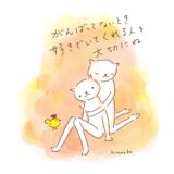 がんばってないとき、好きでいてくれる人を大切にね。