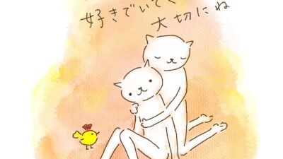 がんばってないとき、好きでいてくれる人を大切にね。
