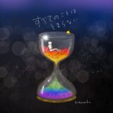 すべてのことは、止まらない。