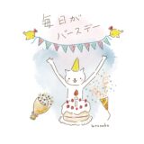 毎日が誕生日。