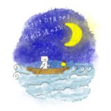ときどき引き戻される。それは波のように・・・