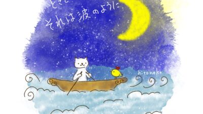 ときどき引き戻される。それは波のように・・・