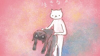 人の人生を生きるな。