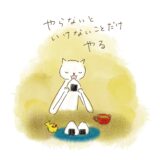 やらないといけないことだけ、やる。