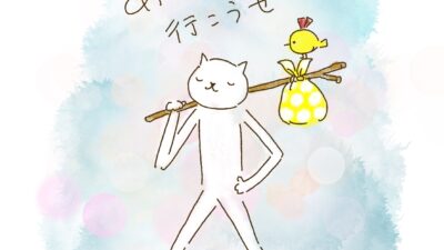あせらず行こうぜ。