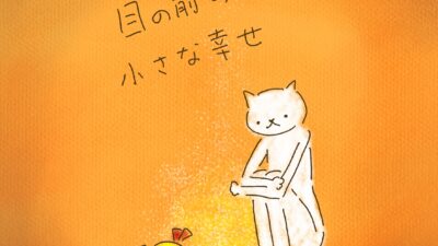 目の前の、小さな幸せ。