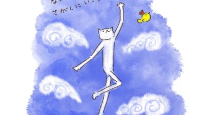 つばさがないなら、探しに行こう。