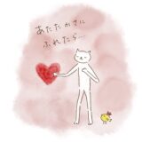 あたたかさに　ふれたら・・・