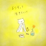 よりそって、生きていく