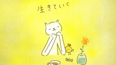 よりそって、生きていく