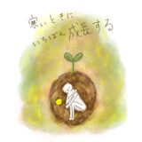 寒いとき、いちばん成長する。