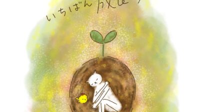 寒いとき、いちばん成長する。