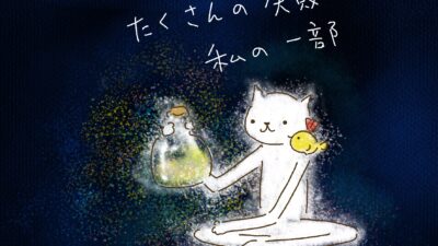 たくさんの失敗も私の一部。