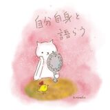 自分自身と語らう。
