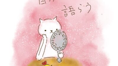 自分自身と語らう。