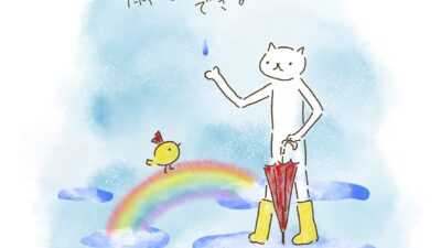 虹は、雨なしでは、できない。
