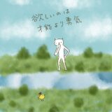 欲しいのは、才能より勇気