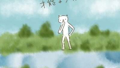 欲しいのは、才能より勇気