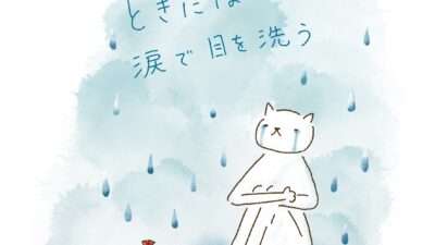 ときには涙で目を洗う