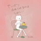 やっぱりほめられると、うれしい。