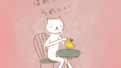 やっぱりほめられると、うれしい。