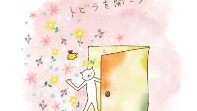 自分でトビラを開こう。