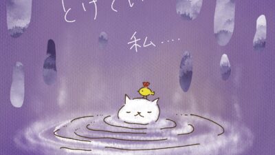 溶けていく、私。