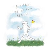 あせらない。でも、とまらない。休まない。