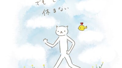 あせらない。でも、とまらない。休まない。
