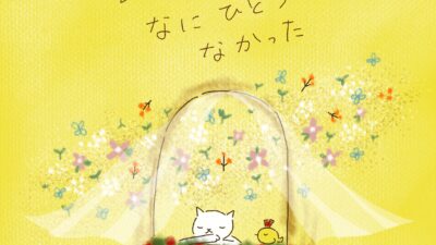 ムダなことなんて、なにひとつなかった。