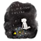 いつも、どこが光ってるか　探してるよ。