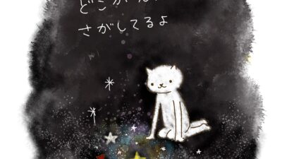 いつも、どこが光ってるか　探してるよ。