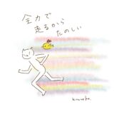 全力で走るから楽しい！