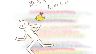 全力で走るから楽しい！