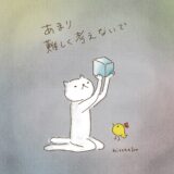 あまり難しく考えないで。
