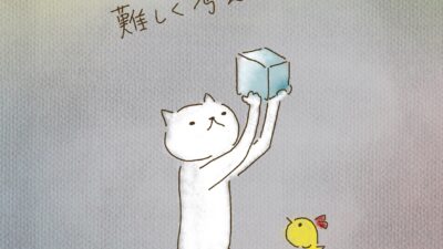 あまり難しく考えないで。
