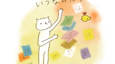 いつの日か？って、いつなのだ？