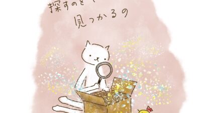 探すのをやめたら、見つかるの。