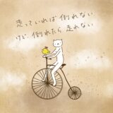 走っていれば、倒れない。