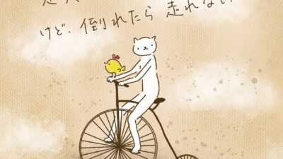 走っていれば、倒れない。