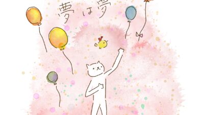 大きくても、小さくても、夢は夢。