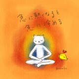 急に熱くなると、急に冷める。