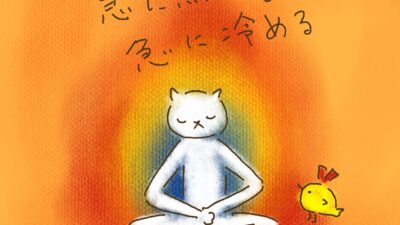 急に熱くなると、急に冷める。