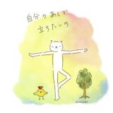 自分のあしで、立ちたいの。