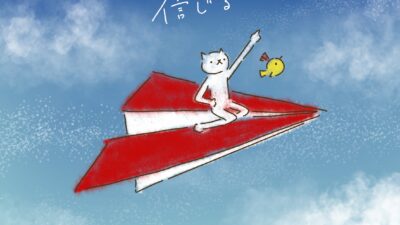 未来を信じる。
