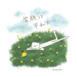 笑顔は平和だ。