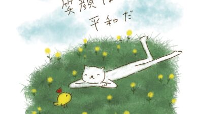 笑顔は平和だ。